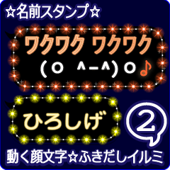 動く顔文字2「ひろしげ」のふきだしイルミ
