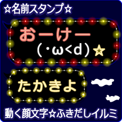 動く顔文字「たかきよ」のふきだしイルミ