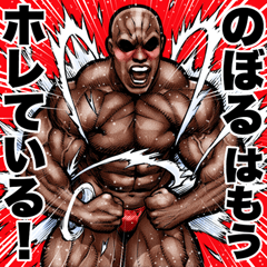 Noboru dedicated Muscle macho sticker 6