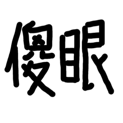 Ruby常用語錄