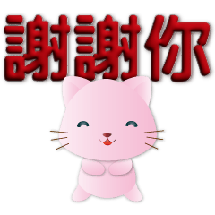 3D font-simple calm style-pink cat