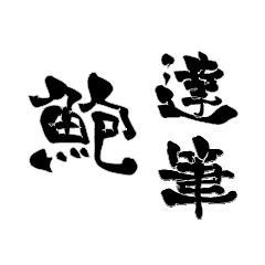 Japanese calligraphiy for Hou