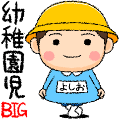 Kindergarten boy yoshio
