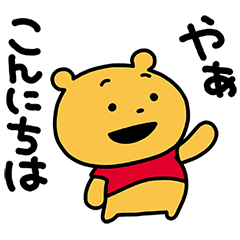 にしむらゆうじ画 くまのプーさん Line スタンプ Line Store