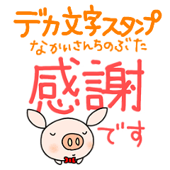 yuko's pig (greeting) Dekamoji Sticker