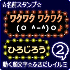 動く顔文字2「ひろじろう」ふきだしイルミ