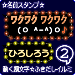 動く顔文字2「ひろしろう」ふきだしイルミ