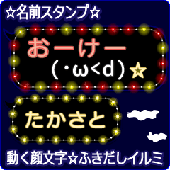 動く顔文字「たかさと」のふきだしイルミ
