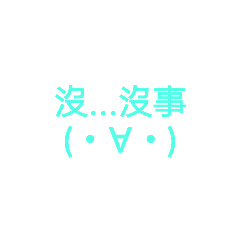 顏文字來了