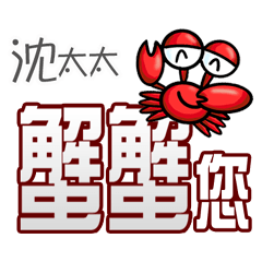 沈太太蟹蟹您(謝謝您)(沈太太專用姓名貼圖)
