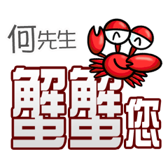 何先生蟹蟹您(謝謝您)(何先生專用姓名貼圖)