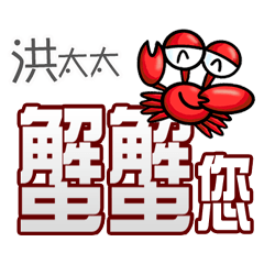 洪太太蟹蟹您(謝謝您)(洪太太專用姓名貼圖)