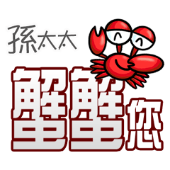 孫太太蟹蟹您(謝謝您)(孫太太專用姓名貼圖)