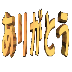 3DanimationTEXT.arigato05