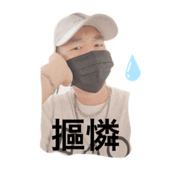 帥到發亮