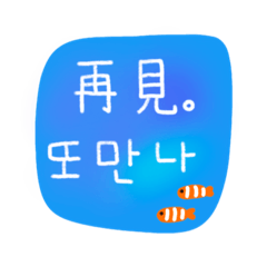 Simple messages (Chinese tradi.-Korean)