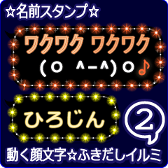 動く顔文字2「ひろじん」のふきだしイルミ