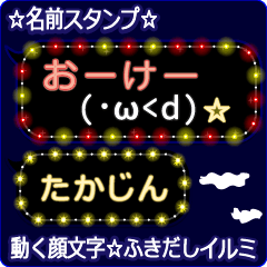 動く顔文字「たかじん」のふきだしイルミ