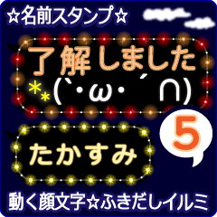 動く顔文字5「たかすみ」のふきだしイルミ