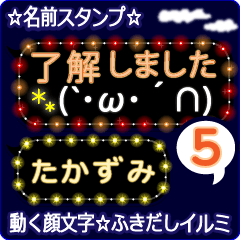 動く顔文字5「たかずみ」のふきだしイルミ