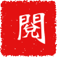 公文印章 - 公文用語