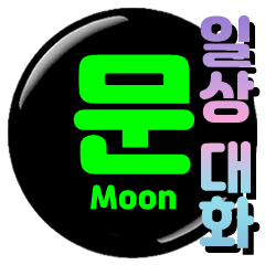 Moon's can batch daily conversation