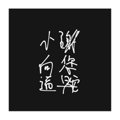 小鹿鹿跟小謝道晚安