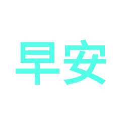 米恩的日常用語