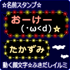 動く顔文字「たかずみ」のふきだしイルミ
