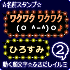 動く顔文字2「ひろすみ」のふきだしイルミ