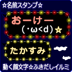 動く顔文字「たかすみ」のふきだしイルミ