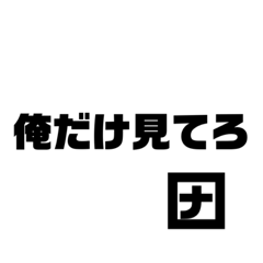 芸能人 格言スタンプ クロちゃん＆ナダル