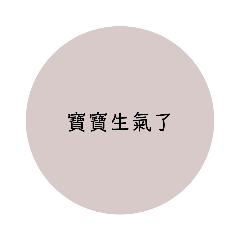 寶寶part1