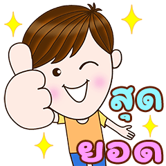 สุภาพบุรุษ สุดคิ้วท์ : อบอุ่น ทุกวัน