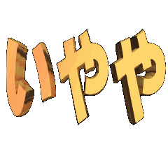 3DanimationTEXT.iyaya01osaka