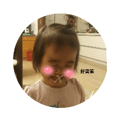 可愛的2晞