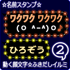 動く顔文字2「ひろぞう」のふきだしイルミ