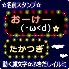 動く顔文字「たかつぎ」のふきだしイルミ