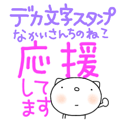yuko's cat (greeting) Dekamoji Sticker