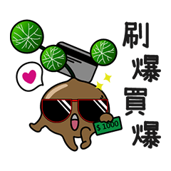 圓圓山烏龜不是馬鈴薯～日常用語