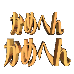 3DanimationTEXTkamehenkamehen01osaka