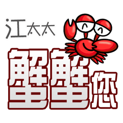 江太太蟹蟹您(謝謝您)(江太太專用姓名貼圖)