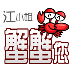 江小姐蟹蟹您(謝謝您)(江小姐專用姓名貼圖)