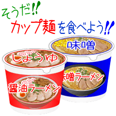 Alright! Let's eat cup noodles!