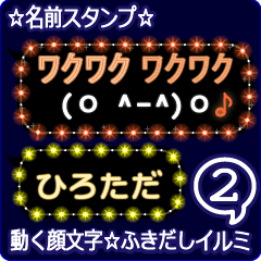 動く顔文字2「ひろただ」のふきだしイルミ