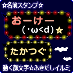 動く顔文字「たかつぐ」のふきだしイルミ