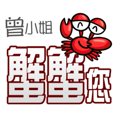 曾小姐蟹蟹您(謝謝您)(曾小姐專用姓名貼圖)