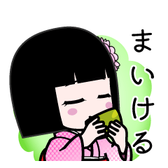 まいける（デカ文字）のLINEスタンプ
