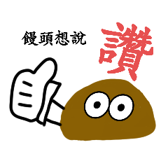 饅頭帝王之語錄