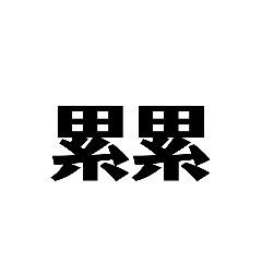 據理力爭